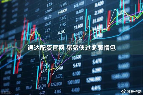 通达配资官网 猪猪侠过冬表情包