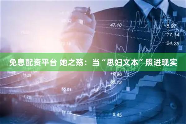 免息配资平台 她之殇：当“思妇文本”照进现实