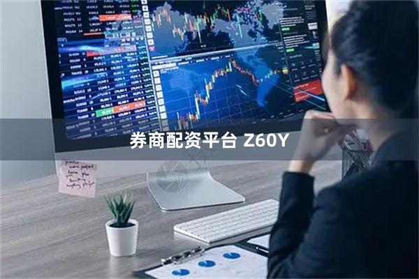 券商配资平台 Z60Y